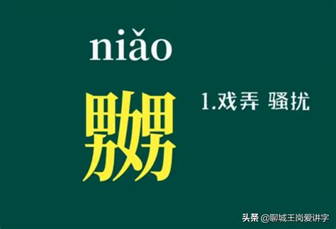 niao意思|“嬲”和“嫐”都是什么意思，全国各地都不一样